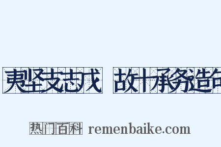 夷坚支志戊·故十承务造句是什么意思的图片